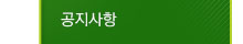 공지사항