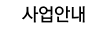 사업안내