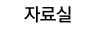 자료실