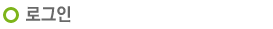 로그인