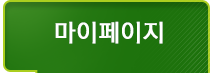 마이페이지