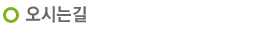 오시는길