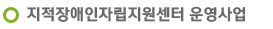 지적장애인자립지원센터 운영사업