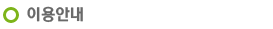 이용안내