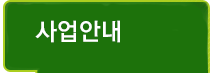 사업안내
