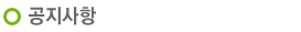 공지사항