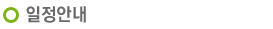 일정안내