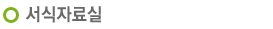 서식자료실