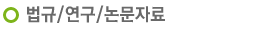 법규/연구/논문자료