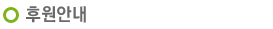 후원안내